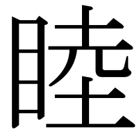 漢字の睦