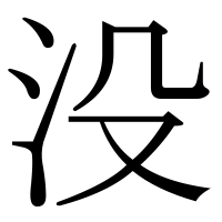 漢字の没