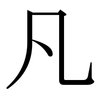 漢字の凡