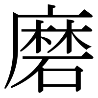 漢字の磨