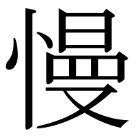 漢字の慢