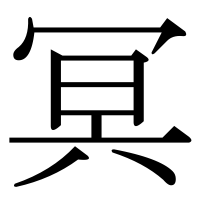 漢字の冥