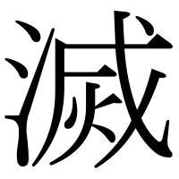 漢字の滅