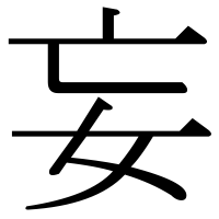 漢字の妄