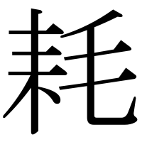 漢字の耗