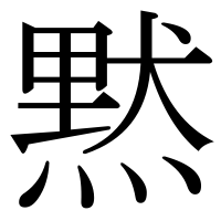 漢字の黙
