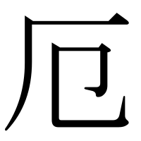 漢字の厄