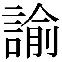 漢字の諭