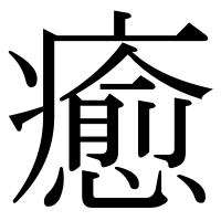 漢字の癒