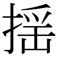漢字の揺
