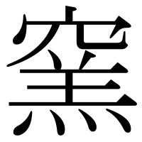 漢字の窯