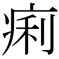 漢字の痢