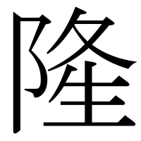 漢字の隆