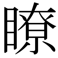 漢字の瞭