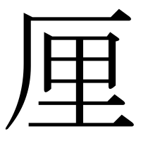 漢字の厘