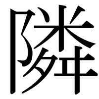 漢字の隣