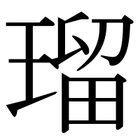 漢字の瑠