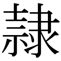 漢字の隷