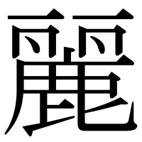 漢字の麗