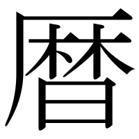 漢字の暦