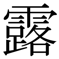 漢字の露