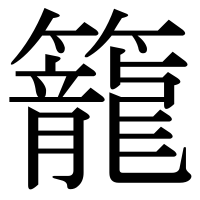 漢字の籠