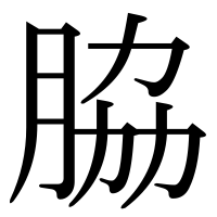 漢字の脇