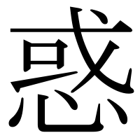 漢字の惑