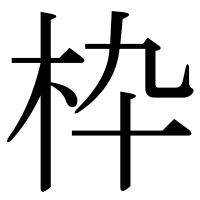 漢字の枠
