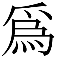 漢字の爲
