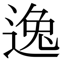 漢字の逸