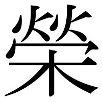 漢字の榮