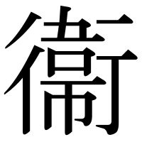 漢字の衞