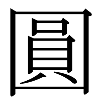 漢字の圓