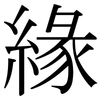 漢字の緣