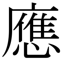 漢字の應