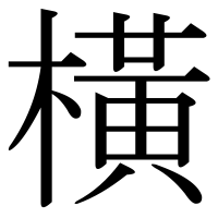 漢字の橫