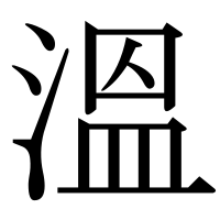 漢字の溫