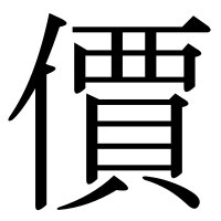 漢字の價