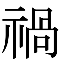 漢字の禍