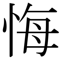 漢字の悔