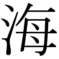 漢字の海