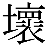 漢字の壞