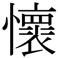 漢字の懷