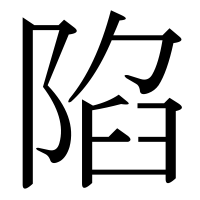 漢字の陷