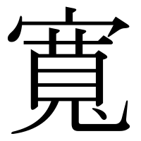 漢字の寬
