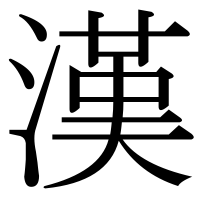 漢字の漢