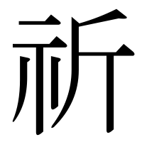 漢字の祈