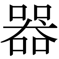 漢字の器