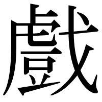 漢字の戲